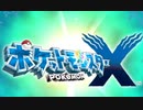【女性のんびり実況】ポケットモンスターX Part1