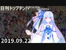 日刊トップテン！VOCALOID＆something【日刊ぼかさん2019.09.22】