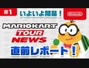 【9/25開幕！】新作「マリオカート ツアー」 ニュース #1