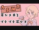 【ASMR】ゴムブラシで耳をいじるだけ。