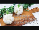 【一人暮らし料理】タピマイモアイス作ってみました！