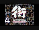 【実況】「街～運命の交差点～」をゆるやかに実況　4