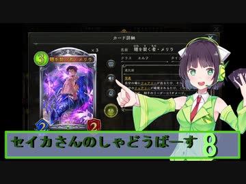 【シャドウバース】セイカさんのしゃどーばーす　パート8【ボイロ実況】