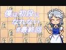 【ゆっくり将棋実況】僕は初段になれない #最終回