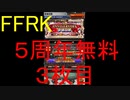 【FFRK】5th ANNIVERSARY装備召喚引いてみた！３枚目