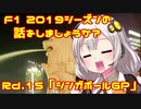【紲星あかり】F1 2019シーズンの話をしましょうか？Rd15「第15戦・シンガポールGP」