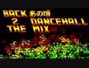 #09 Back 2 the あの頃 Dancehall MIX (2012.4.20)【Dancehall Reggae】