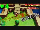 今時のサルは橋も作れる＜ゼルダの伝説 夢をみる島＞