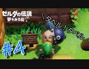 #4【実況プレイ】ゼルダの伝説 夢をみる島（2019年リメイク版）