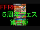 【FFRK】5th ANNIVERSARYフェス第２弾引いてみた！