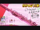 ららマジ人狼　Chapter.12　第10場