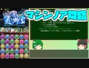 【パズドラ】レアガチャ禁止！！裏・闘技場制覇への道 Part.32【ゆっくり実況】