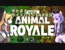 【VOICEROID実況】ユカマキSuperAnimalRoyale#3