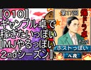 〚０１０〛第１７回爆ドラ卓その２　ギャンブル卓で稼ぎたいっぽい〚MJやるっぽい２ndシーズン〛
