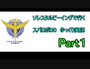 【スパロボDD】ソレスタルビーイングで行くスパロボDD　Part1【ゆっくり実況】