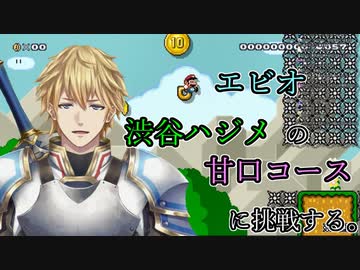 エビオ、渋谷ハジメの甘口コースに挑戦する。