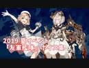 【艦これ】2019 夏イベント「友軍艦隊」ボイス集 (9/20アップデート)