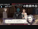 【ファイアーエムブレム 風花雪月】SnowSkyがのんびりと難易度ハードでプレイ part36-1 氷炭相容れず 前編【黒鷲】