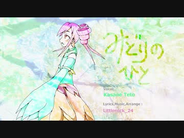 【重音テト】みどりのひと【UTAUオリジナル曲】