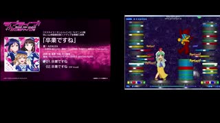 [マッシュアップ] Destiny of life×卒業ですね