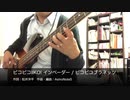 【Bass】ピコピコIIKO! インベーダー / ピコピコプラネッツ【弾いてみた】