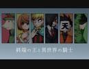 【人l力】終l端lのl王lとl異l世l界lのl騎l士【6人】
