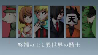 【人l力】終l端lのl王lとl異l世l界lのl騎l士【6人】