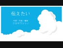 伝えたい／AZUKI【VOCALOID オリジナル曲】