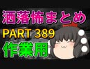 ゆっくり怪談 作業用・睡眠用 洒落怖まとめ 389 (＋おまけ程度の茶番)