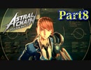 【実況】拘束プレイで未来を救います。【アストラルチェイン】Part8