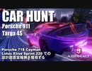【Asphalt9】アスファルト9:Legends 「CAR HUNT EVENT （Porsche 911 Targa 4S）」