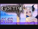【#169】ゴエティアクロス◆悪魔少女×マルチプレイRPG【実況】