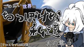 【クロスカブ110車載】この広い世界のちっぽけな私達 其の零