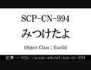 15秒でわかるSCP-CN-994