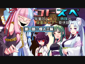 【サタスペ】コトスペ　第一話『怪人三昧』F【ボイロTRPG】