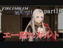 【実況】エーデルガルトちゃんについていく！part10【ファイアーエムブレム風花雪月】