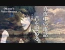 【Okano's ボイスドラマ♯6】電話越しの君の様子が、なんだか変で、、【女性向けボイス/シチュエーションボイス】【Not R18】