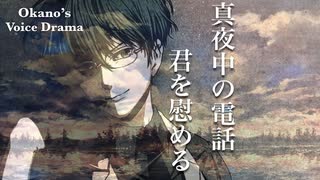 【Okano's ボイスドラマ♯6】電話越しの君の様子が、なんだか変で、、【女性向けボイス/シチュエーションボイス】【Not R18】