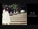 「深い森」Do As Infinity／covered by manami