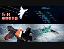 Ace Combat 7 Multiplayer346  バトルロイヤル  Su-34 + HCAA