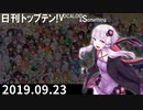 日刊トップテン！VOCALOID＆something【日刊ぼかさん2019.09.23】