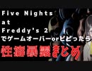 【にじさんじ / 瀬戸美夜子】(※閲覧注意)FNAF2でビビるorゲームオーバーで性癖暴露まとめ