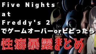【にじさんじ / 瀬戸美夜子】(※閲覧注意)FNAF2でビビるorゲームオーバーで性癖暴露まとめ