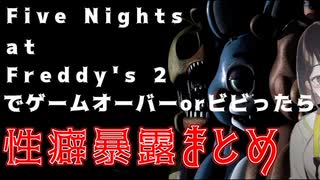 【にじさんじ / 瀬戸美夜子】(※閲覧注意)FNAF2でビビるorゲームオーバーで性癖暴露まとめ