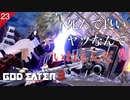 【初見実況】死んで良いヤツなんていない【GOD EATER 3 #23 | ゴッドイーター3】