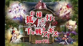 【ゆっくり実況】お狐様と行く千年戦争アイギスpart93