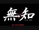 無知なゆっくりがelonaを実況プレイ＾８５