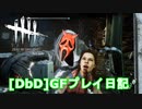 【Dead by Daylight】GFプレイ日記 Part7【ゆっくり実況】