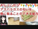 オシッコからアスパラガスの匂いを感じ取ることのできる能力