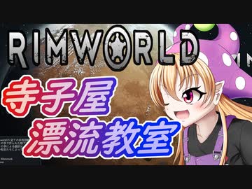 【RimWorld】寺子屋☆漂流教室！十九時間目！【ゆっくり実況】